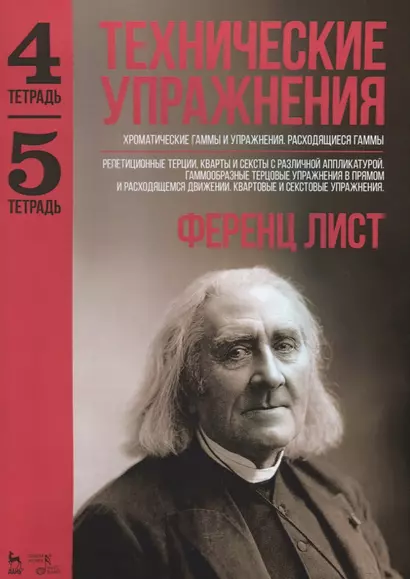 Технические упражнения. Хроматические гаммы и упражнения. Расходящиеся гаммы (Тетрадь 4). Репетицион - фото 1