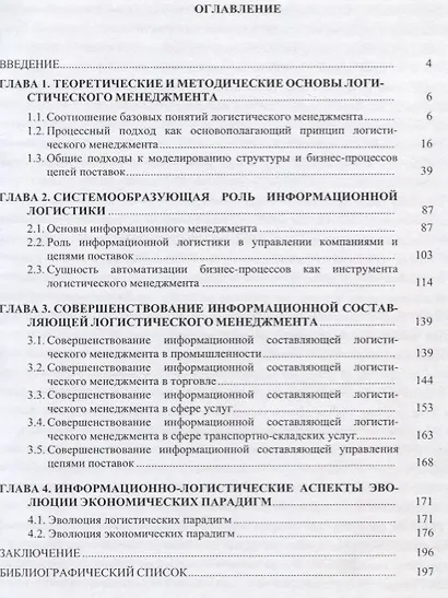 Информационная основа логистического менеджмента - фото 2
