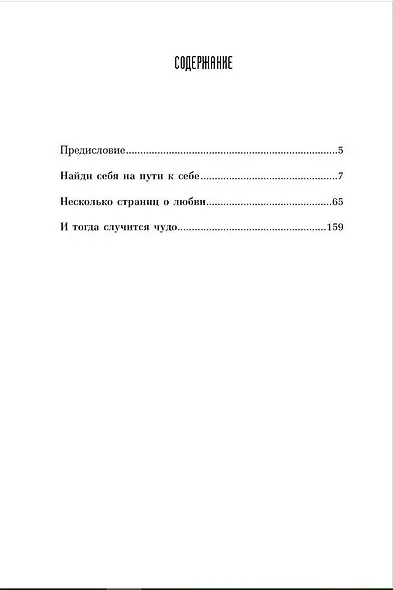 И тогда случится чудо. Исцеление души - фото 4