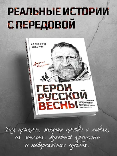 Герои Русской весны. Личные встречи. Александр Сладков - фото 4