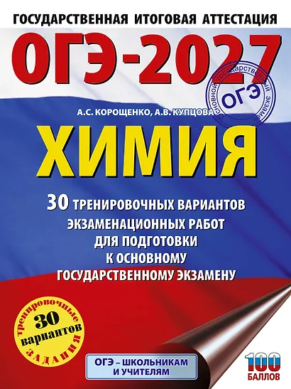 ОГЭ-2027. Химия. 30 тренировочных вариантов экзаменационных работ для подготовки к основному государственному экзамену - фото 1