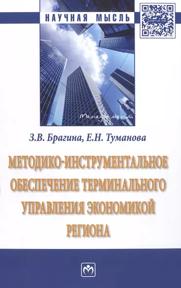 Методико-инструментальное обеспечение терминального управления экономикой региона - фото 1