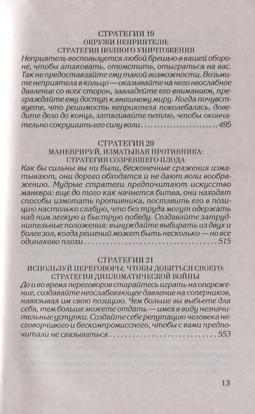 33 стратегии войны - фото 8