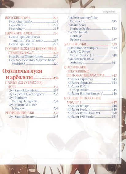 Охота. Большая энциклопедия: Тактика и стратегия. Огнестрельное и холодное оружие. Охотничьи трофеи - фото 5