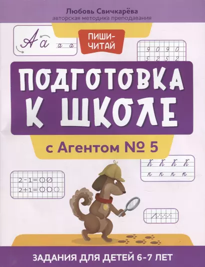 Подготовка к школе с Агентом № 5: задания для детей 6-7 лет - фото 1