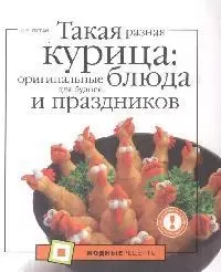 Такая разная курица:оригинальныеблюда для будней и праздников - фото 1