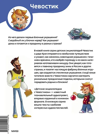 История новогодних украшений. Детская энциклопедия (Чевостик) - фото 2
