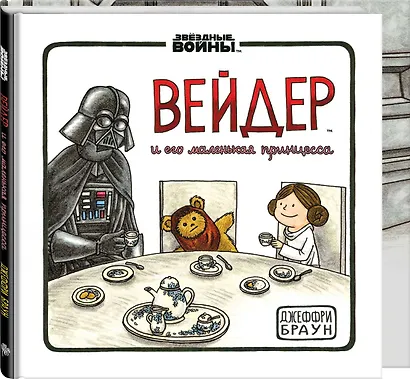 Дарт Вейдер и маленькая принцесса - фото 3