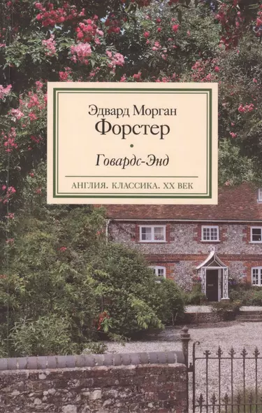 Говардс-Энд: роман - фото 1