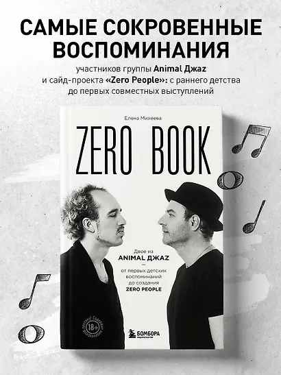 Zero book. Двое из Animal ДжаZ — от первых детских воспоминаний до создания Zero People - фото 4