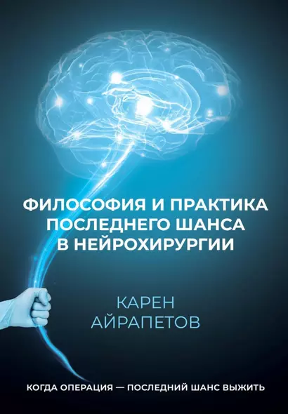 Философия и практика последнего шанса в нейрохирургии - фото 1