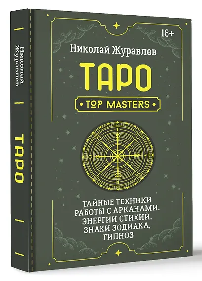 Таро. Тайные техники работы с Арканами. Энергии стихий, знаки зодиака, гипноз - фото 3