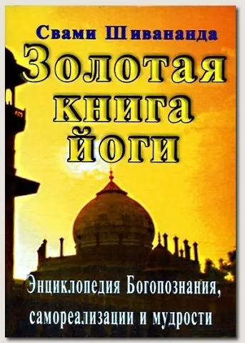 Золотая книга йоги (мДНИ) Шивананда - фото 1