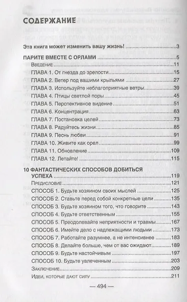 Парите вместе с орлами. 10 фантастических способов добиться успеха. Как избежать окольных дорог на п - фото 2
