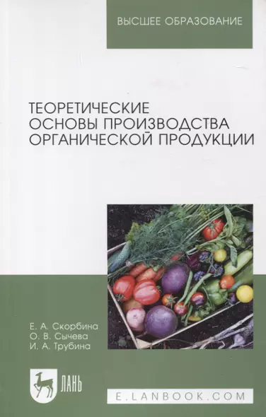 Теоретические основы производства органической продукции. Учебное пособие для вузов - фото 1