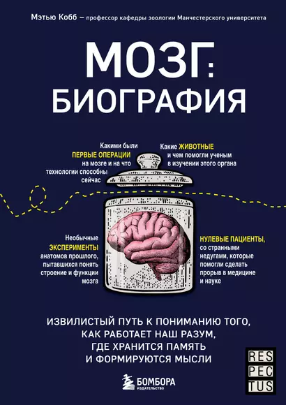 Мозг: биография. Извилистый путь к пониманию того, как работает наш разум, где хранится память и формируются мысли - фото 1