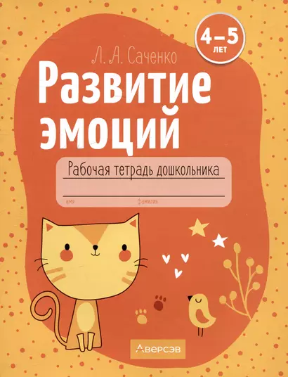 Развитие эмоций. 4-5 лет. Рабочая тетрадь дошкольника - фото 1