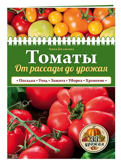 Томаты. От рассады до урожая (нов.оф.) - фото 3