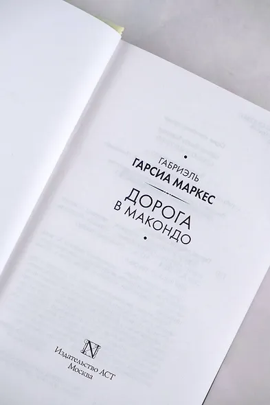 Дорога в Макондо - фото 9