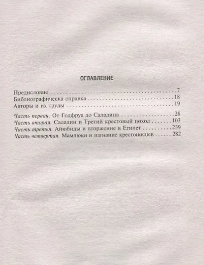 Крестовые походы. Взгляд с Востока. Арабские историки о противостоянии христианства и ислама в Средн - фото 2
