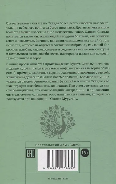 Неизвестный Сканда. История культа одного из древнейших богов индуизма с илл - фото 2