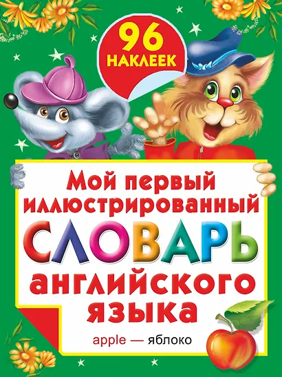 Жукова.(НАКЛ/бол)Мой 1-ый илл.сл.анг.яз. - фото 1