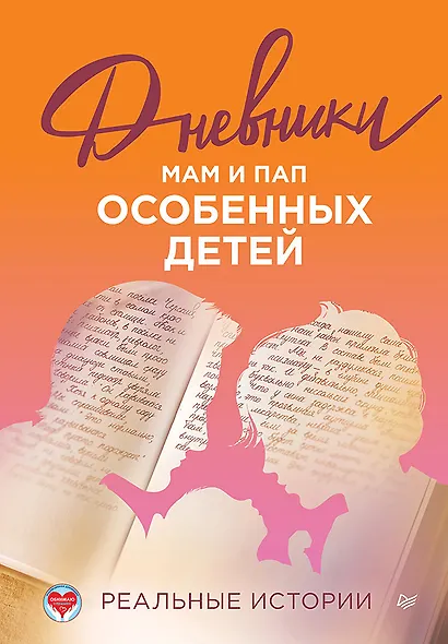 Дневники. Реальные истории мам и пап особенных детей - фото 1