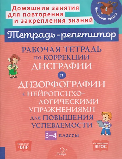Готовимся к ВПР. Рабочая тетрадь по коррекции дисграфии и дизорфографии с нейропсихологическими упражнениями для повышения успеваемости. 3-4 классы - фото 1