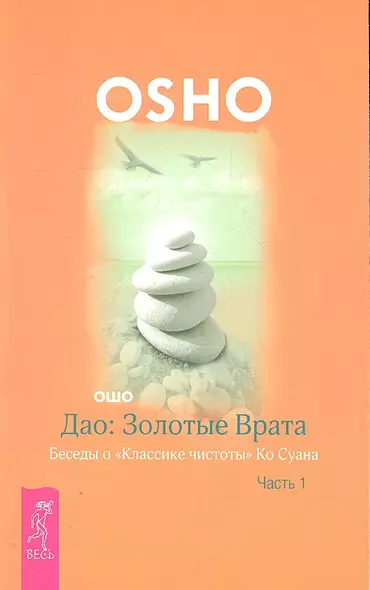 Дао: Золотые Врата. Беседы о «Классике чистоты» Ко Суана: в 2 ч. Ч. 1 - фото 1