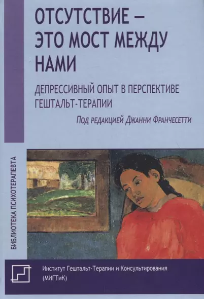 Отсутствие – это мост между нами. Депрессивный опыт в перспективе гештальт-терапии - фото 1