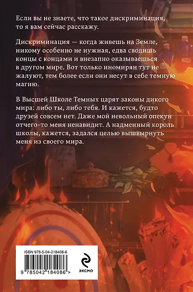 Школа темных. Избранница грозы (клатчбук) - фото 2