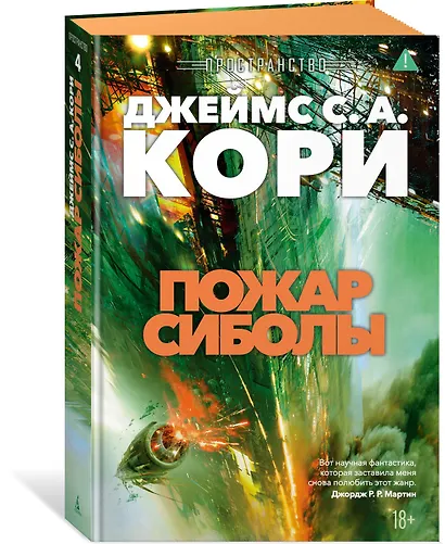 Пространство. Книга 4. Пожар Сиболы - фото 3
