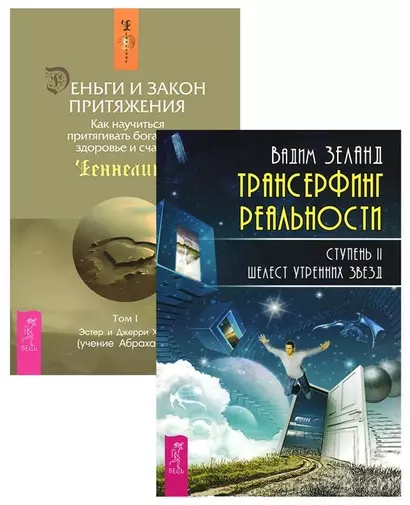 Трансерфинг 2 + Деньги и Закон Притяжения 1 (комплект из 2 книг) - фото 1