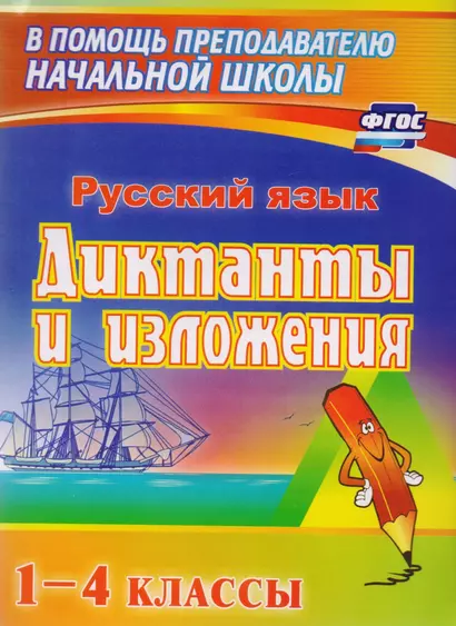 Русский язык. Диктанты и изложения. 1–4 классы. ФГОС. 4-е издание, переработанное - фото 1