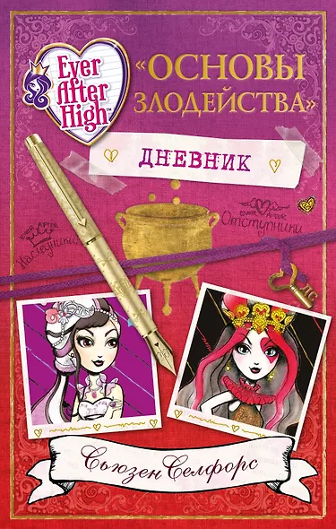 Школа "Долго и счастливо". Дневник " Основы злодейства" - фото 1
