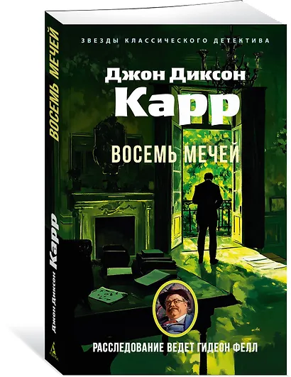 Восемь мечей - фото 3