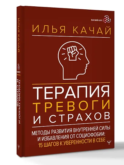 Терапия тревоги и страхов. Методы развития внутренней силы и избавления от социофобии: 15 шагов к уверенности в себе - фото 3