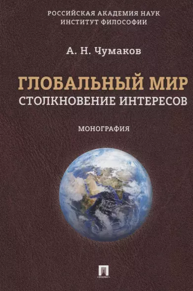 Глобальный мир: столкновение интересов. Монография. - фото 1