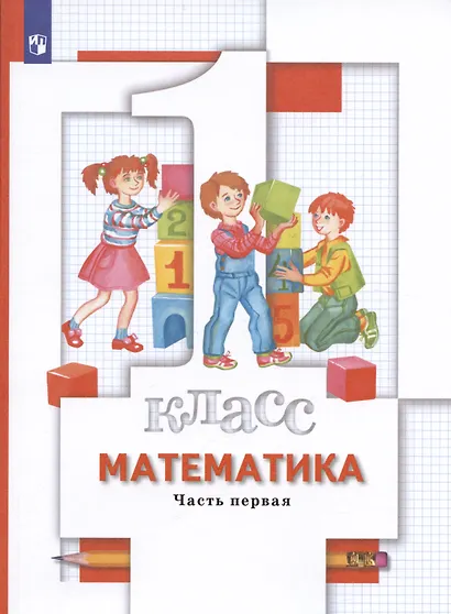 Математика. 1 класс. Учебник в 2-х частях. Часть 1 - фото 5