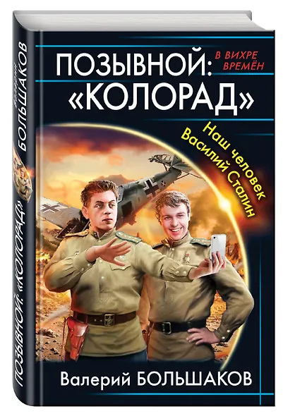 Позывной: «Колорад». Наш человек Василий Сталин - фото 3