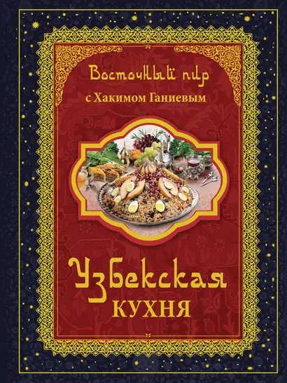 Восточный пир с Хакимом Ганиевым. Узбекская кухня / 2-е изд., испр. и доп. - фото 1