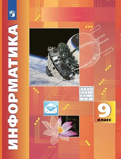 Информатика. 9 класс. Учебник - фото 1