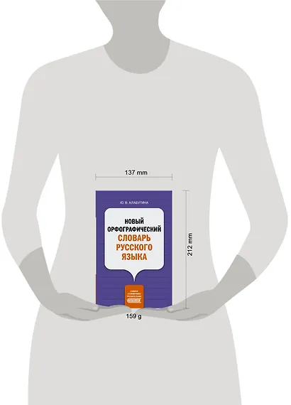 Новый орфографический словарь русского языка - фото 3