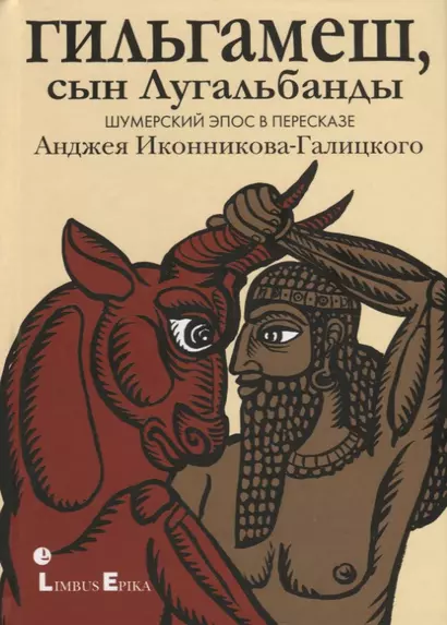 Гильгамеш, сын Лугальбанды. Шумерский эпос в пересказе Анджея Иконникова-Галицкого - фото 1