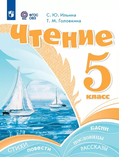 Чтение. 5 класс. Учебник (для обучающихся с интеллектуальными нарушениями) - фото 1