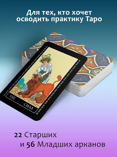 Таро Уэйта. Классическая колода. Современное руководство - фото 5