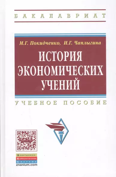 История экономических учений: Учебное пособие - фото 1