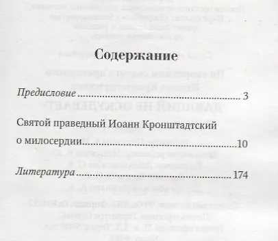 Дающий не оскудевает. По творениям святого праведного Иоанна Кронштадтского - фото 2
