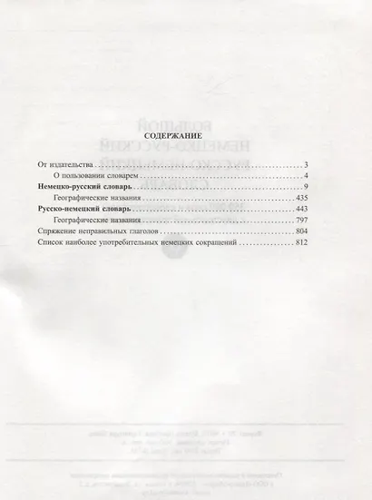 Большой немецко-русский русско-немецкий словарь. 350 000 слов и словосочетаний с двусторонней практической транскрипцией - фото 2