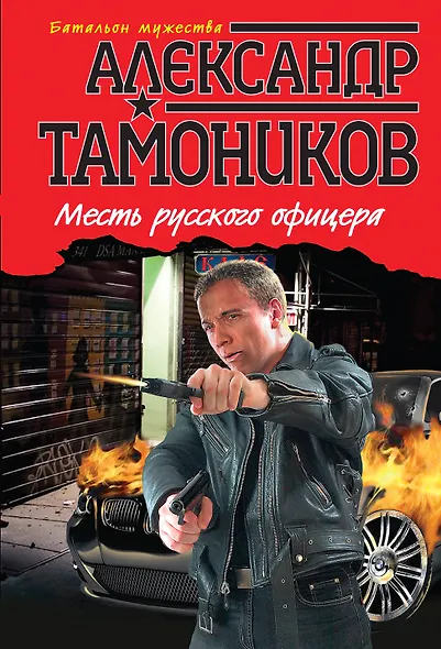 Месть русского офицера - фото 1